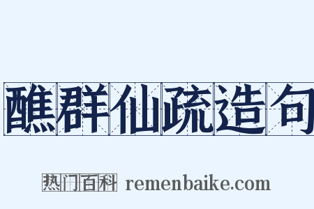 醮群仙疏造句是什么意思的图片